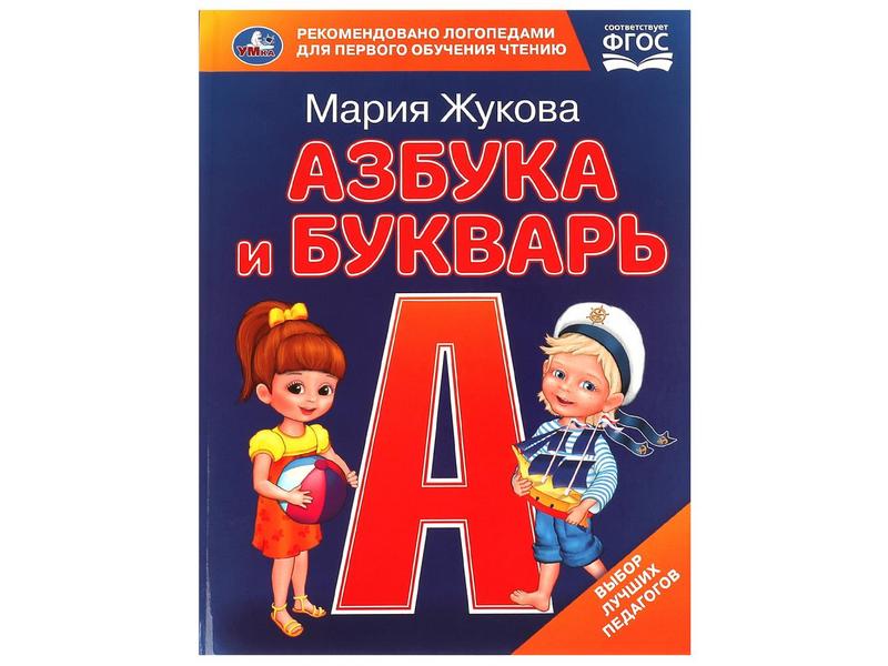 КНИГА С КРУПНЫМИ БУКВАМИ. АЗБУКА И БУКВАРЬ М. А. Жукова