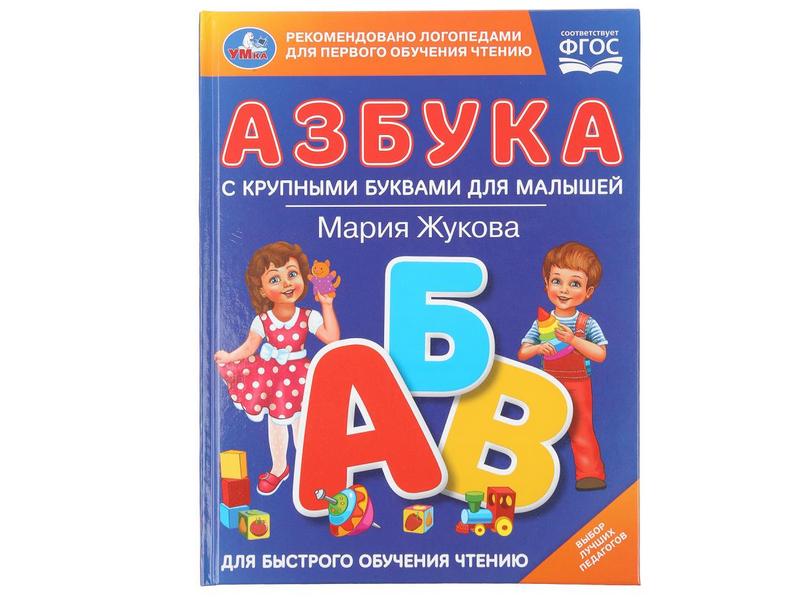 КНИГА С КРУПНЫМИ БУКВАМИ. АЗБУКА ДЛЯ МАЛЫШЕЙ М. А. Жукова
