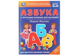 КНИГА С КРУПНЫМИ БУКВАМИ. АЗБУКА ДЛЯ МАЛЫШЕЙ М. А. Жукова