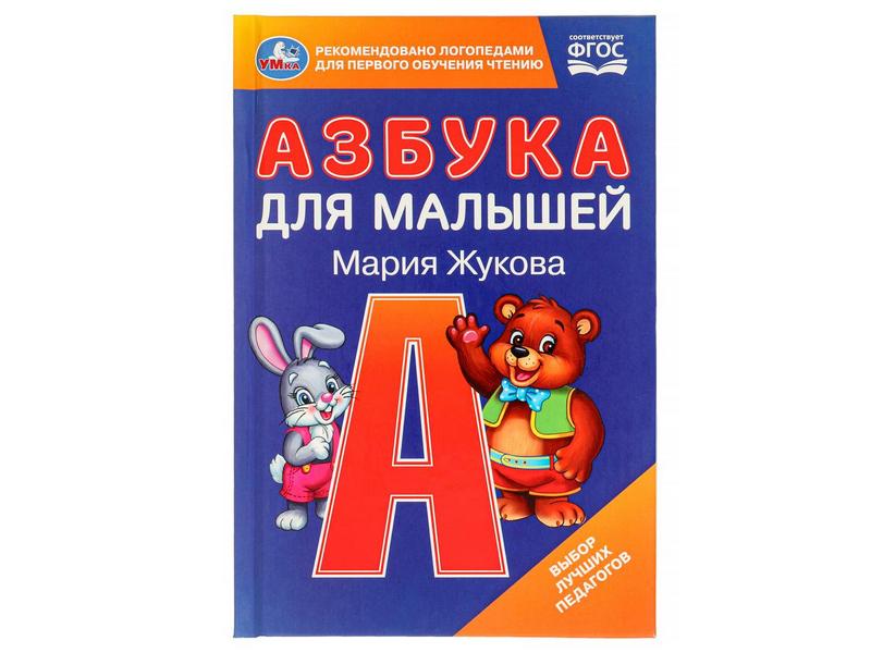 АЗБУКА ДЛЯ МАЛЫШЕЙ М. А. Жукова