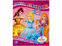 80193 []ВОДНАЯ РАСКРАСКА. ПРИНЦЕССЫ