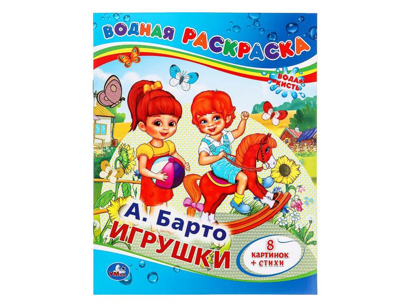 ВОДНАЯ РАСКРАСКА. ИГРУШКИ А. Барто