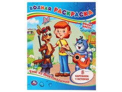 80195 []ВОДНАЯ РАСКРАСКА. ТРОЕ ИЗ ПРОСТОКВАШИНО