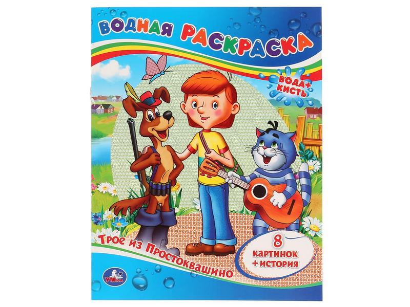 ВОДНАЯ РАСКРАСКА. ТРОЕ ИЗ ПРОСТОКВАШИНО