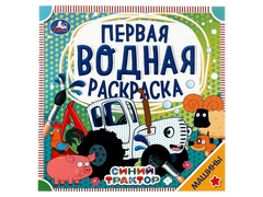 80196 []ПЕРВАЯ ВОДНАЯ РАСКРАСКА. МАШИНЫ. СИНИЙ ТРАКТОР