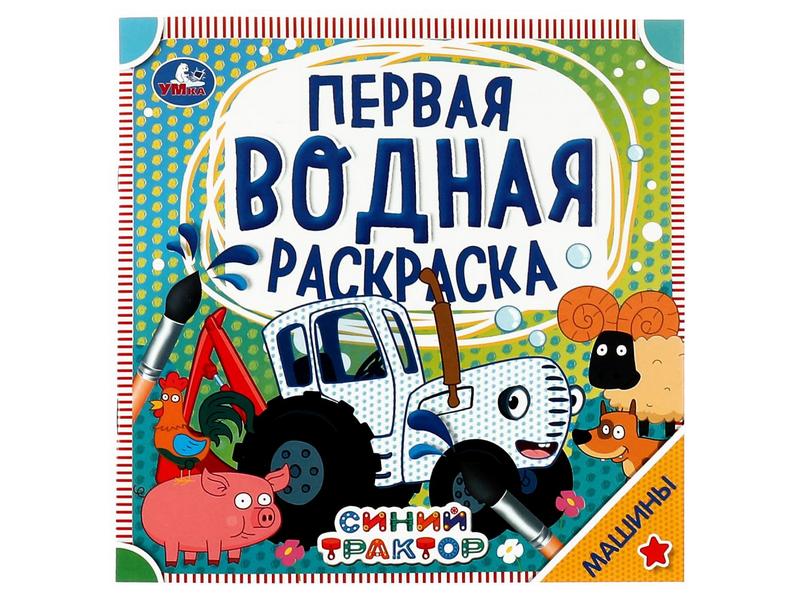 ПЕРВАЯ ВОДНАЯ РАСКРАСКА. МАШИНЫ. СИНИЙ ТРАКТОР