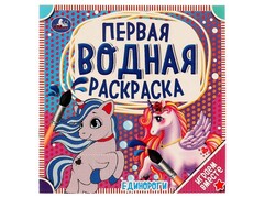 80197 []ПЕРВАЯ ВОДНАЯ РАСКРАСКА. ЕДИНОРОГИ
