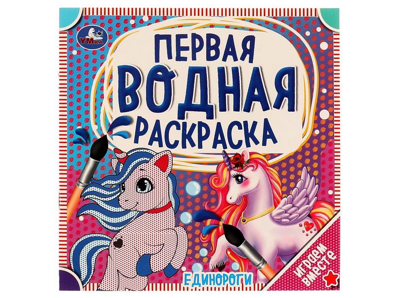 ПЕРВАЯ ВОДНАЯ РАСКРАСКА. ЕДИНОРОГИ