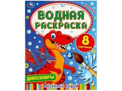 80198 []ВОДНАЯ РАСКРАСКА. ДИНОЗАВРЫ