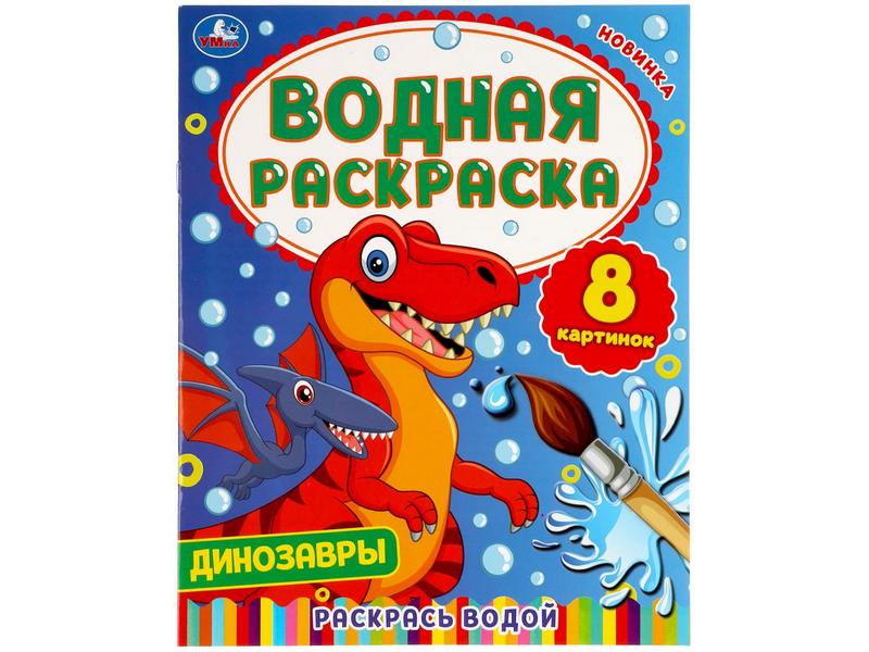 ВОДНАЯ РАСКРАСКА. ДИНОЗАВРЫ