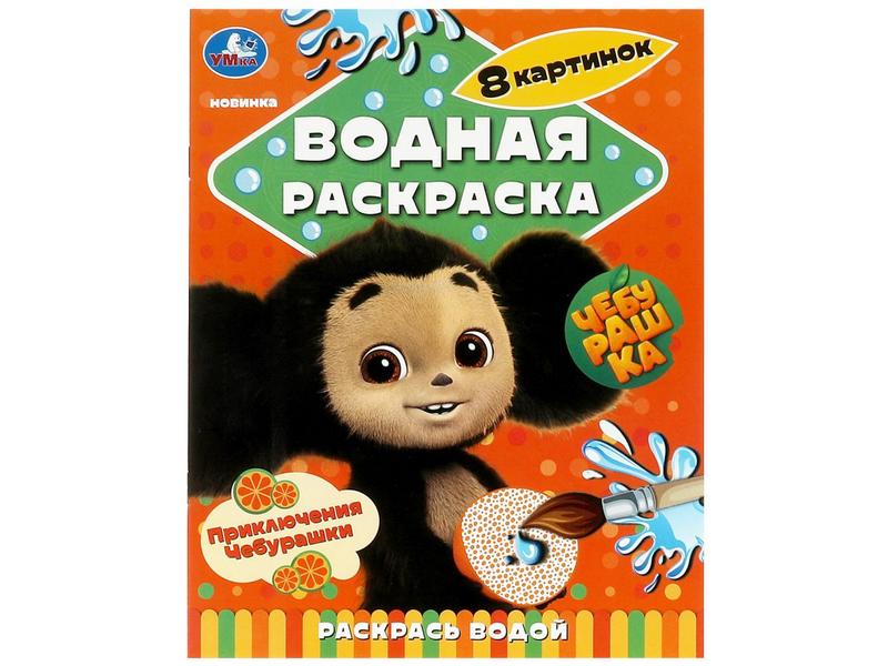 ВОДНАЯ РАСКРАСКА. ПРИКЛЮЧЕНИЯ ЧЕБУРАШКИ
