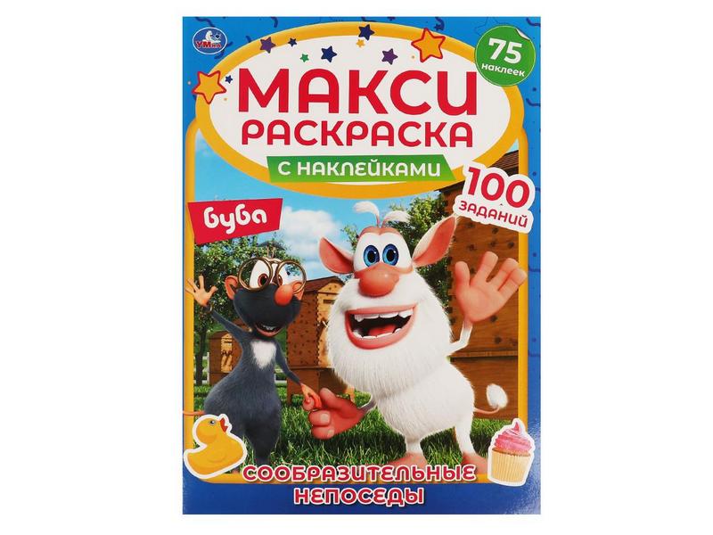 МАКСИ РАСКРАСКА. БУБА. СООБРАЗИТЕЛЬНЫЕ НЕПОСЕДЫ с наклейками