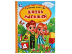ДЕТСКАЯ БИБЛИОТЕКА. ШКОЛА МАЛЫШЕЙ В. Степанов
