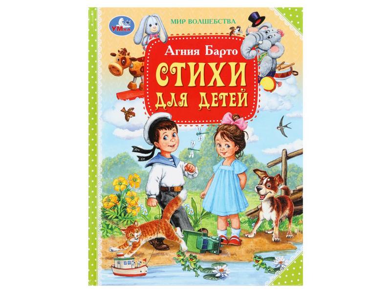 МИР ВОЛШЕБСТВА. СТИХИ ДЛЯ ДЕТЕЙ Барто А. Л.