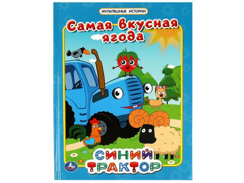 МУЛЬТЯШНЫЕ ИСТОРИИ. САМАЯ ВКУСНАЯ ЯГОДА. СИНИЙ ТРАКТОР