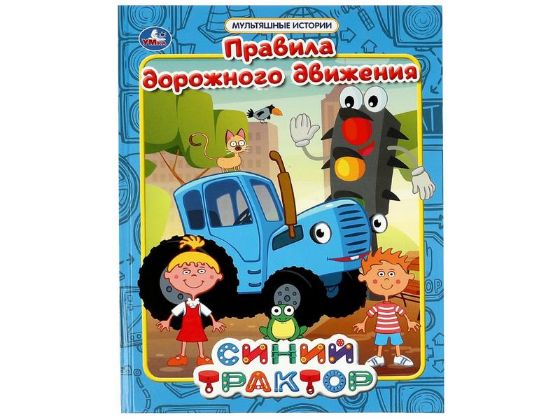 Купить оптом МУЛЬТЯШНЫЕ ИСТОРИИ. ПРАВИЛА ДОРОЖНОГО ДВИЖЕНИЯ. СИНИЙ ТРАКТОР в Луганске
