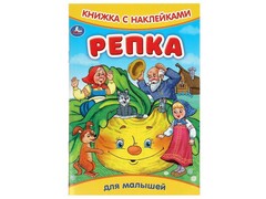 80205 []КНИЖКА С НАКЛЕЙКАМИ. РЕПКА