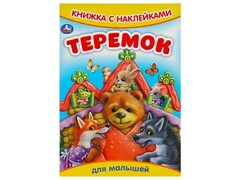 80206 []КНИЖКА С НАКЛЕЙКАМИ. СКАЗКИ И СТИХИ. ТЕРЕМОК
