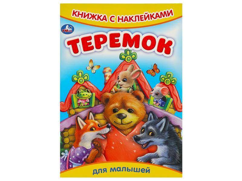 Купить оптом КНИЖКА С НАКЛЕЙКАМИ. СКАЗКИ И СТИХИ. ТЕРЕМОК в Луганске