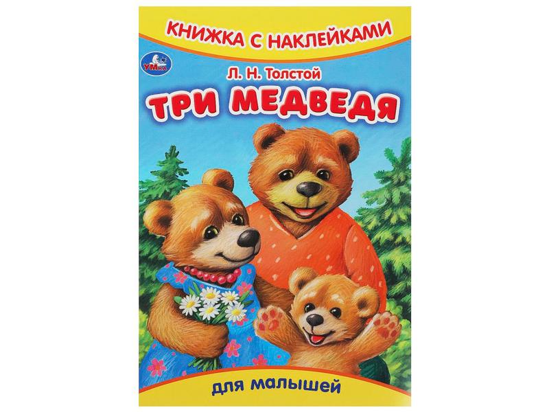 КНИЖКА С НАКЛЕЙКАМИ. ТРИ МЕДВЕДЯ Толстой Л. Н.