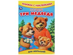 80207 []КНИЖКА С НАКЛЕЙКАМИ. ТРИ МЕДВЕДЯ Толстой Л. Н.