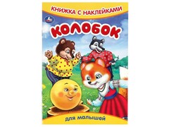 80208 []КНИЖКА С НАКЛЕЙКАМИ. КОЛОБОК
