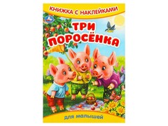 80209 []КНИЖКА С НАКЛЕЙКАМИ. ТРИ ПОРОСЕНКА