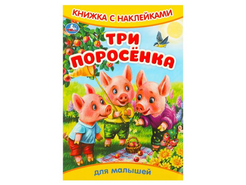 КНИЖКА С НАКЛЕЙКАМИ. ТРИ ПОРОСЕНКА