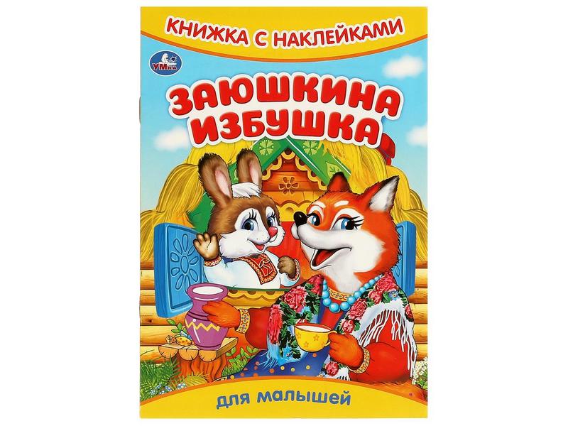 Купить оптом КНИЖКА С НАКЛЕЙКАМИ. ЗАЮШКИНА ИЗБУШКА в Луганске