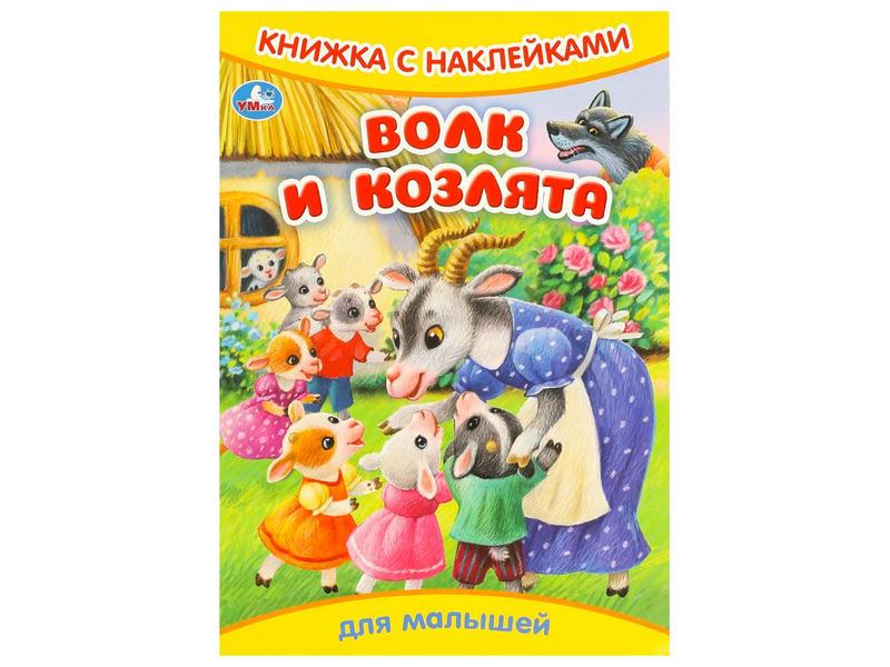 КНИЖКА С НАКЛЕЙКАМИ. ВОЛК И КОЗЛЯТА