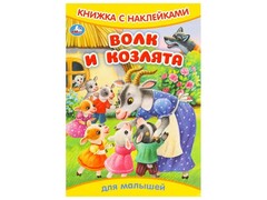 80211 []КНИЖКА С НАКЛЕЙКАМИ. ВОЛК И КОЗЛЯТА