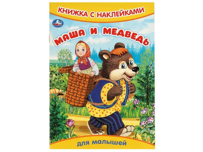КНИЖКА С НАКЛЕЙКАМИ. МАША И МЕДВЕДЬ