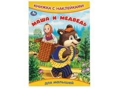80212 []КНИЖКА С НАКЛЕЙКАМИ. МАША И МЕДВЕДЬ