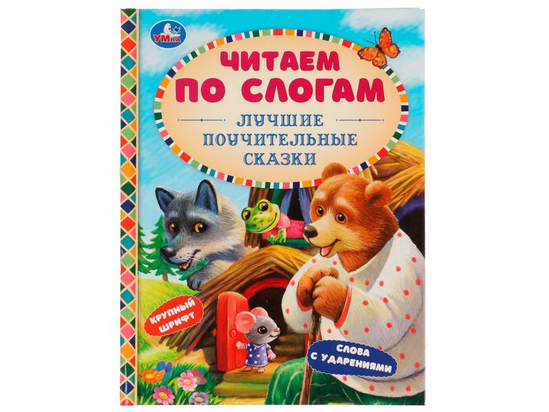 Купить оптом ЧИТАЕМ ПО СЛОГАМ. ЛУЧШИЕ ПОУЧИТЕЛЬНЫЕ СКАЗКИ в Луганске