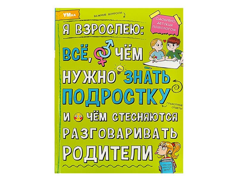ЭНЦИКЛОПЕДИЯ А4. Я ВЗРОСЛЕЮ: ВСЕ, О ЧЕМ НУЖНО ЗНАТЬ ПОДРОСТКУ