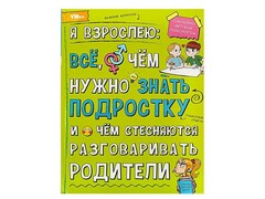 80214 []ЭНЦИКЛОПЕДИЯ А4. Я ВЗРОСЛЕЮ: ВСЕ, О ЧЕМ НУЖНО ЗНАТЬ ПОДРОСТКУ