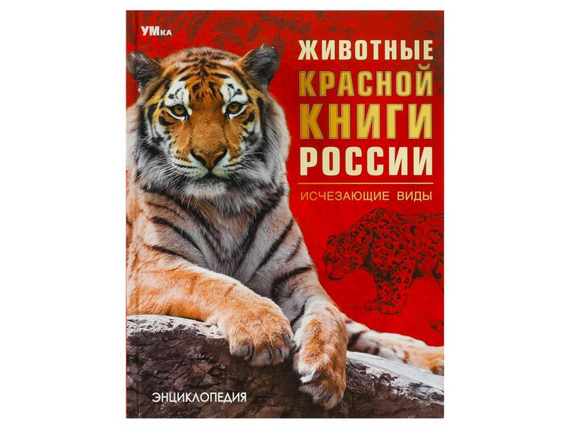ЭНЦИКЛОПЕДИЯ А4. ЖИВОТНЫЕ КРАСНОЙ КНИГИ РОССИИ. ИСЧЕЗАЮЩИЕ ВИДЫ