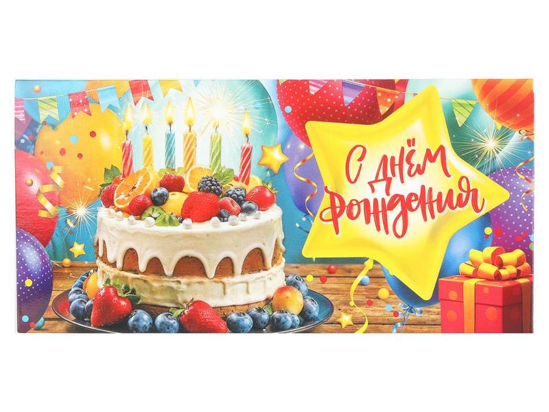 Конверт для денег «С днем рождения» (торт) E-136683-CAKE