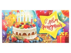 80299 [E-136683-CAKE]Конверт для денег «С днем рождения» (торт) E-136683-CAKE