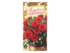 80301 [E-135629-RB]Конверт для денег «Поздравляем с юбилеем» (цветы) E-135629-RB