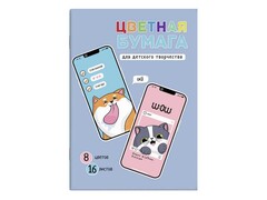 80541 [64780]Цветная бумага двусторонняя 195*270 мм «СЕЛФИ» (мелован. бумага) 16 л 8 цветов