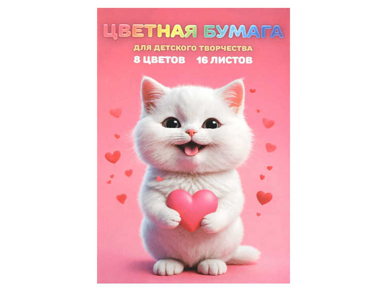 Цветная бумага двусторонняя 200*275 мм «КОТЕНОК С СЕРДЕЧКОМ» (офсетная бумага) 16 л 8 цветов