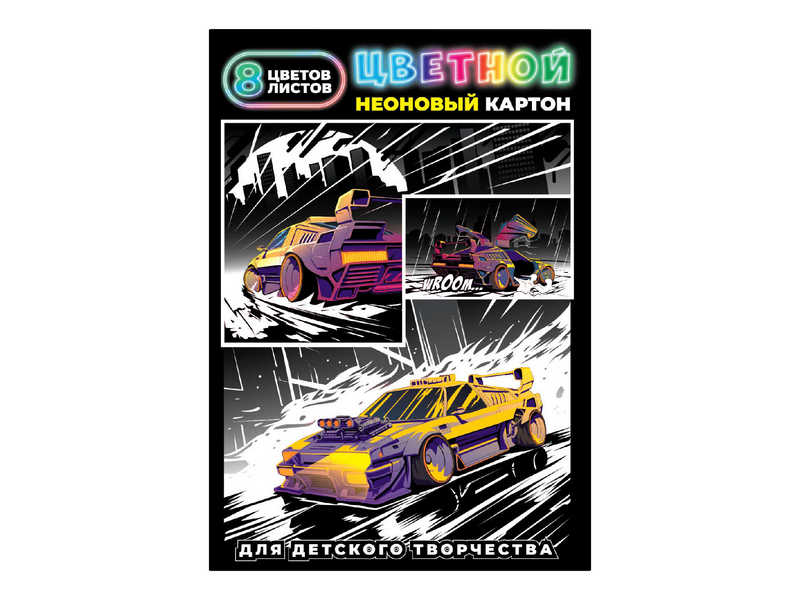 Цветной картон неоновый А4 «ГОНКИ» (папка с клапанами) 8 л 8 цветов