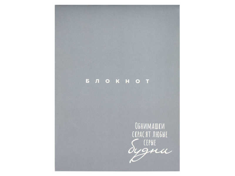 Блокнот 105*140мм 32 л клетка «ОБНИМАШКИ» (скрепка, офсет)