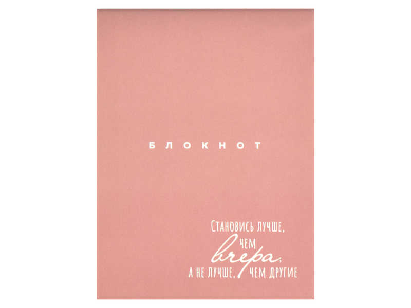 Блокнот 105*140мм 32 л клетка «ЛУЧШЕ ЧЕМ ВЧЕРА» (скрепка, офсет)