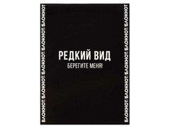 80588 [68190]Блокнот 105*140мм 32 л клетка «ФРАЗЫ С ХАРАКТЕРОМ» (скрепка, офсет, глян. лам.) 68190