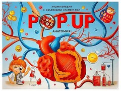 80854 []Книжка-панорамка. Энциклопедия. Анатомия