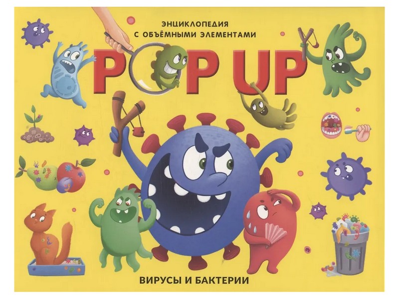 Книжка-панорамка. Энциклопедия. Вирусы и бактерии