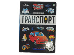 80859 []Знания в окошках. Транспорт