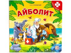 80869 []Книга-пазл. Айболит